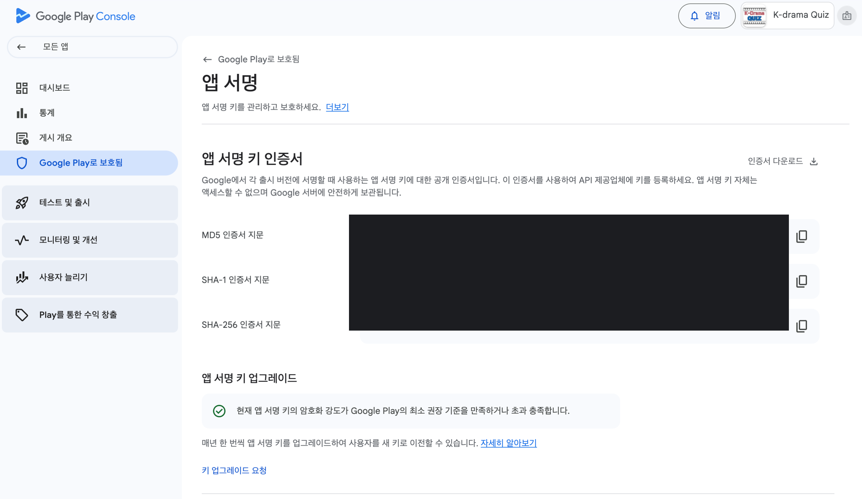 Google Play Console 앱 서명 키 인증서 화면 — SHA-1 인증서 지문을 여기서 복사해 Firebase에 등록한다 (지문 값은 가림)